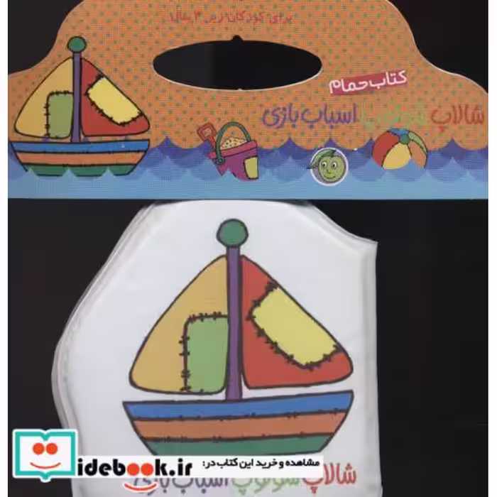 کتاب کتاب حمام شالاپ شولوپ اسباب بازی