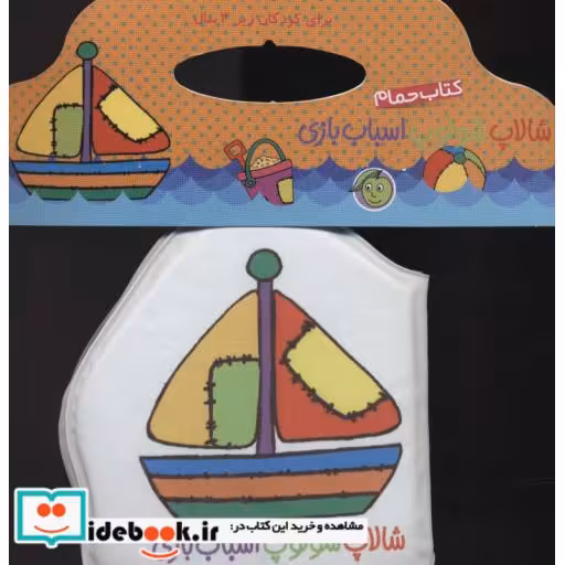 کتاب کتاب حمام شالاپ شولوپ اسباب بازی