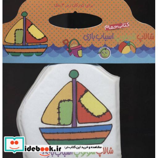 کتاب کتاب حمام شالاپ شولوپ اسباب بازی