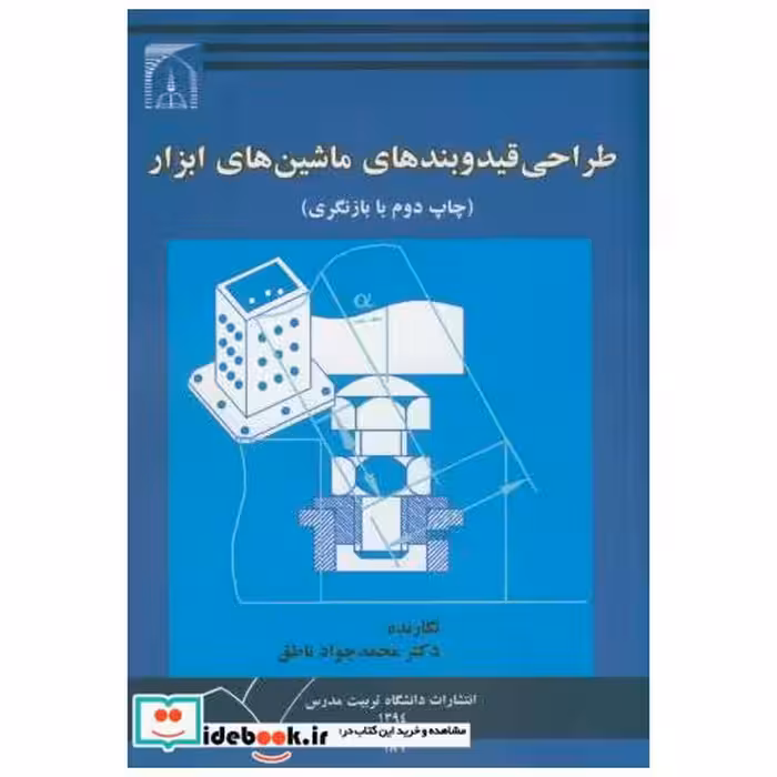 کتاب طراحی قید و بندهای ماشینهای ابزار اثر محمد جواد ناطق