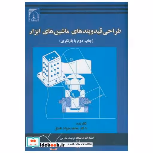کتاب طراحی قید و بندهای ماشینهای ابزار اثر محمد جواد ناطق