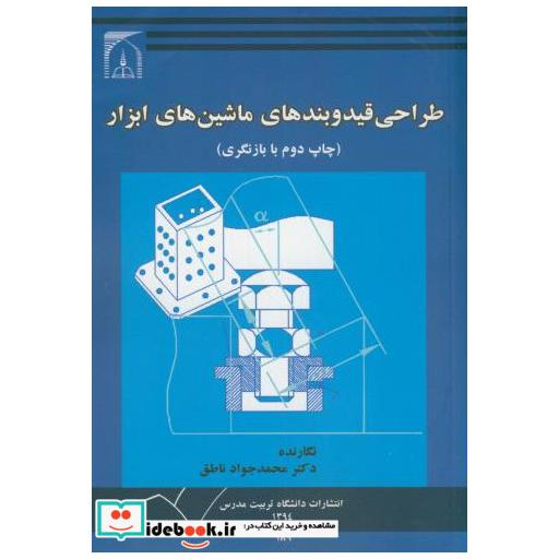 کتاب طراحی قید و بندهای ماشینهای ابزار اثر محمد جواد ناطق