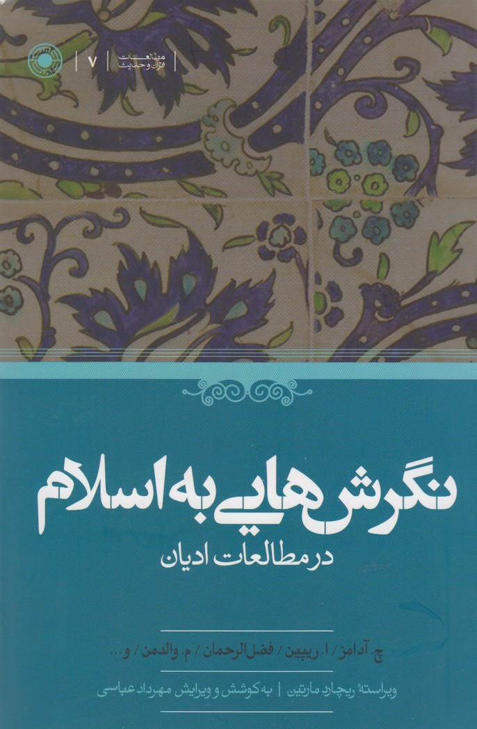 کتاب نگرش هایی به اسلام اثر چ. آدامز ترجمه مهرداد عباسی