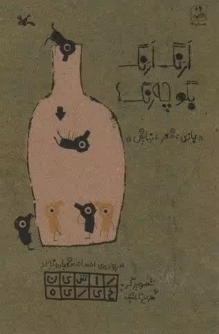 ارنگ ارنگ بگو چه رنگ؟ (بازی،شعر،نمایش)