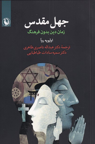کتاب جهل مقدس اثر اولیویه روآ