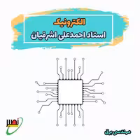 کلاس الکترونیک 1و2 استاد اشرفیان (آنلاین) کنکور 1405