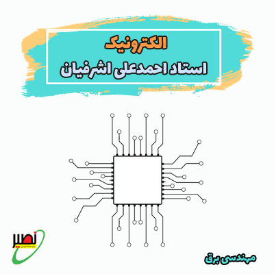 کلاس الکترونیک 1و2 استاد اشرفیان (آنلاین) کنکور 1405