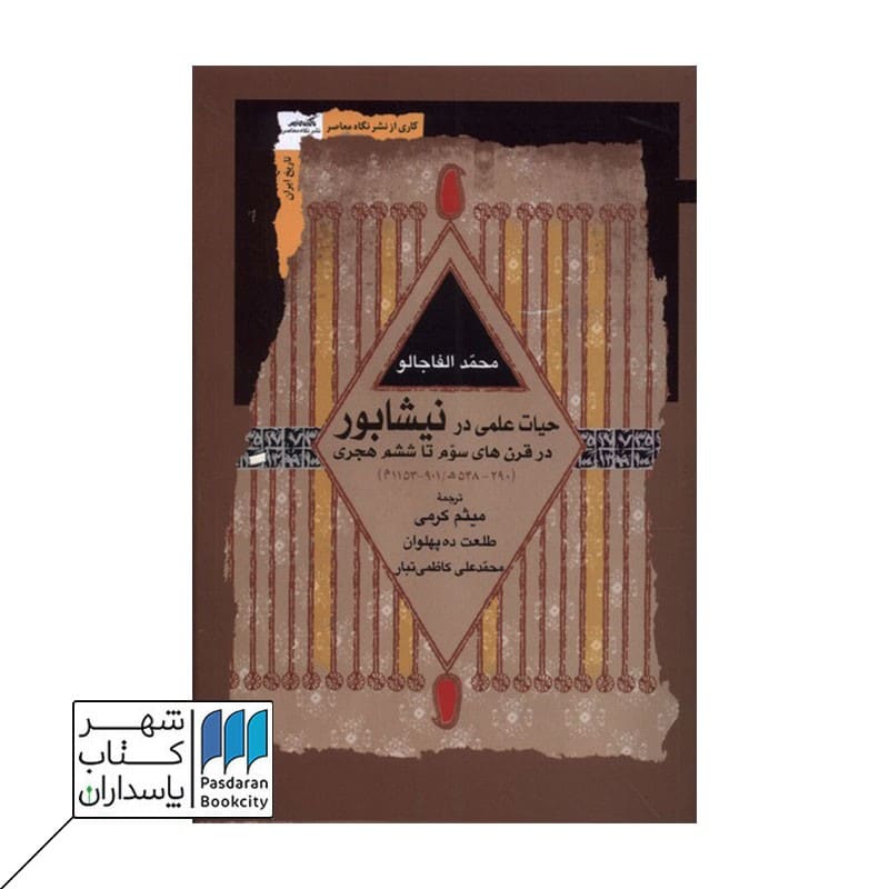 کتاب حیات علمی در نیشابور در قرن های سوم تا ششم هجری