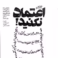 گفتم اعتماد نکنید