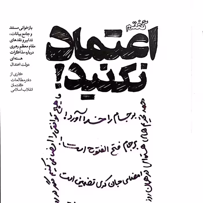 گفتم اعتماد نکنید