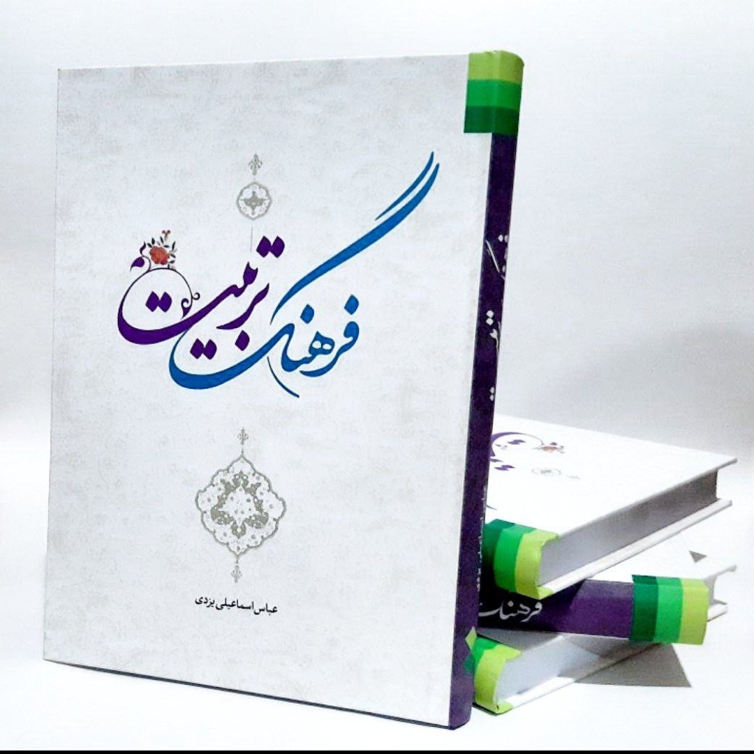 کتاب فرهنگ تربیت،استاد عباس اسماعیلی یزدی