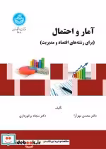 خرید کتاب آمار و احتمال برای رشته های اقتصاد و مدیریت | ایده بوک