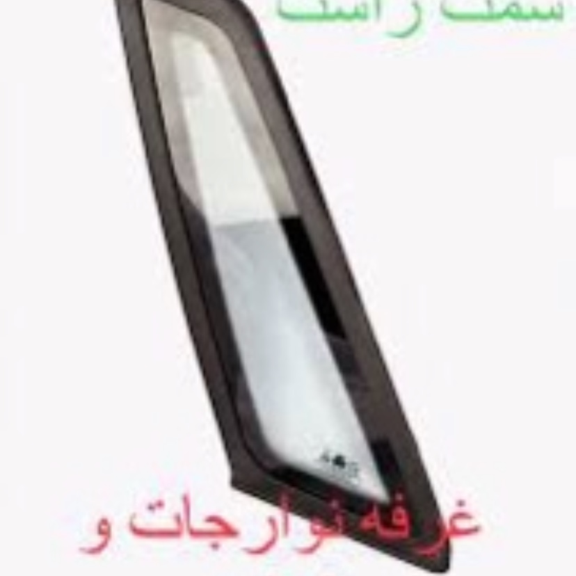 شیشه رو ستونی پراید 141  به همراه زه پرس شده سمت راست (پس کرایه)