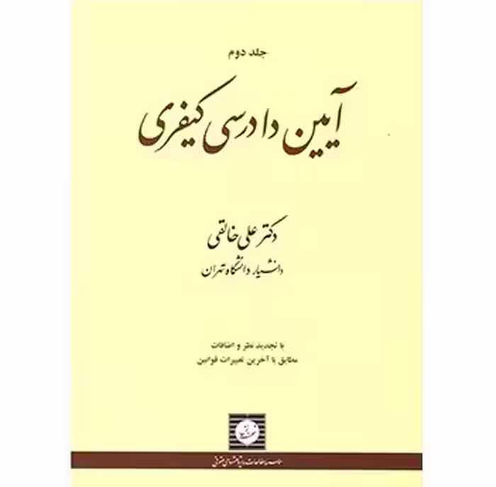 آیین دادرسی کیفری جلد دوم