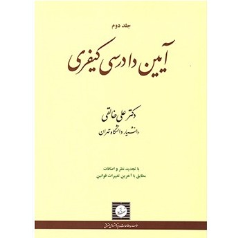 آیین دادرسی کیفری جلد دوم