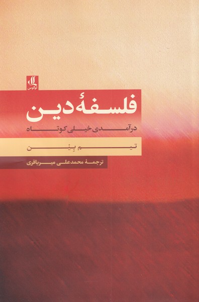کتاب فلسفه دین اثر تیم بین ترجمه محمدعلی میرباقری