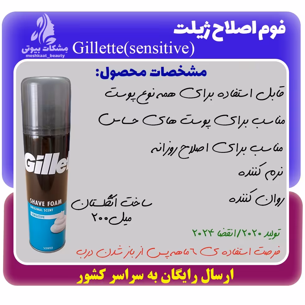 فوم اصلاح ژیلت Gillette sensitive skin حجم 200میل