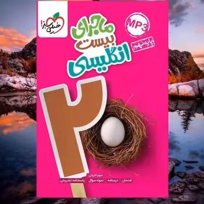 کتاب ماجراهای بیست انگلیسی نهم خیلی سبز