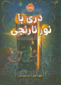 کتاب دری با نور نارنجی اثر بلیز دیوید