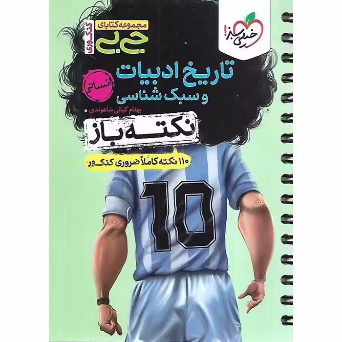 تاریخ ادبیات و سبک شناسی نکته باز (جی بی) انسانی خیلی سبز