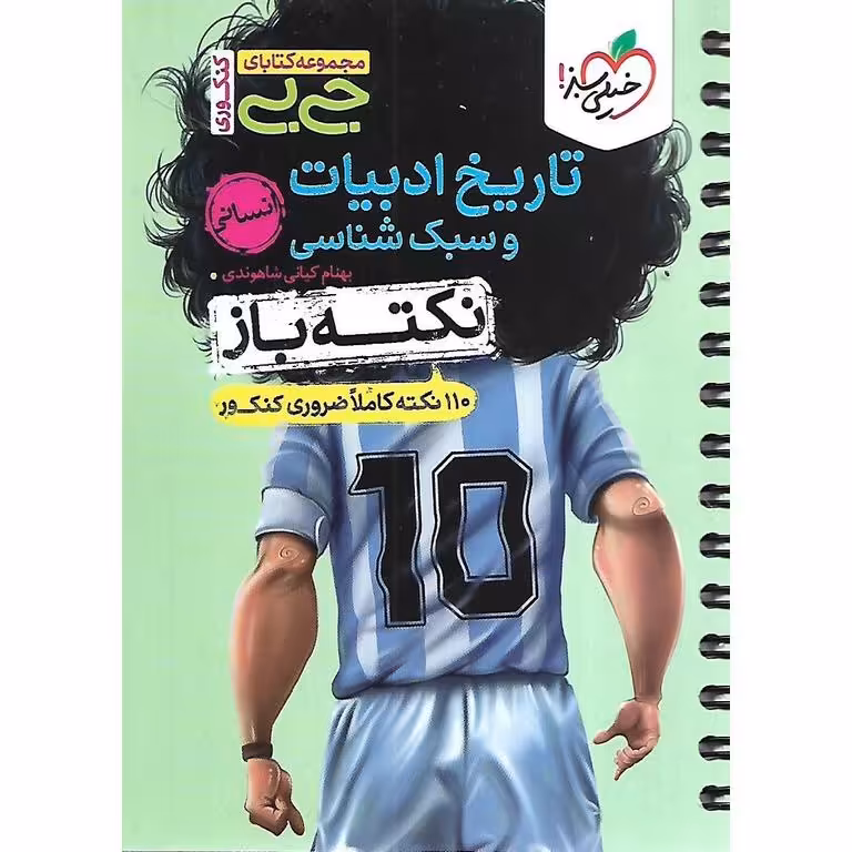تاریخ ادبیات و سبک شناسی نکته باز (جی بی) انسانی خیلی سبز