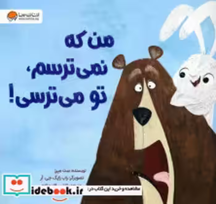قیمت و خرید کتاب من که نمی ترسم تو می ترسی! | ایده بوک