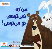 قیمت و خرید کتاب من که نمی ترسم تو می ترسی! | ایده بوک