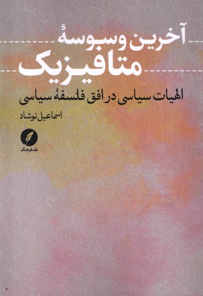 کتاب آخرین وسوسه متافیزیک نقدفرهنگ