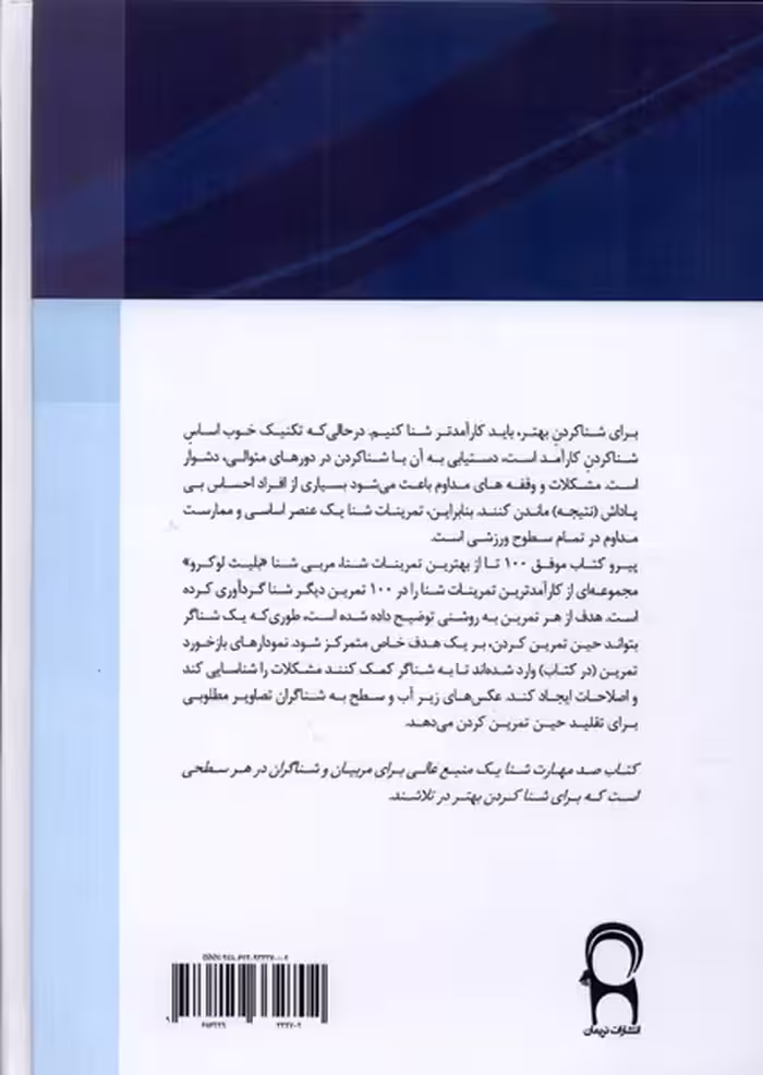 کتاب 100 مهارت شنا نریمان اثر بلایت لوسرو