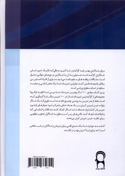کتاب 100 مهارت شنا نریمان اثر بلایت لوسرو
