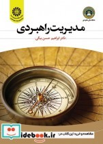 قیمت و خرید کتاب مدیریت راهبردی نشر سمت | ایده بوک