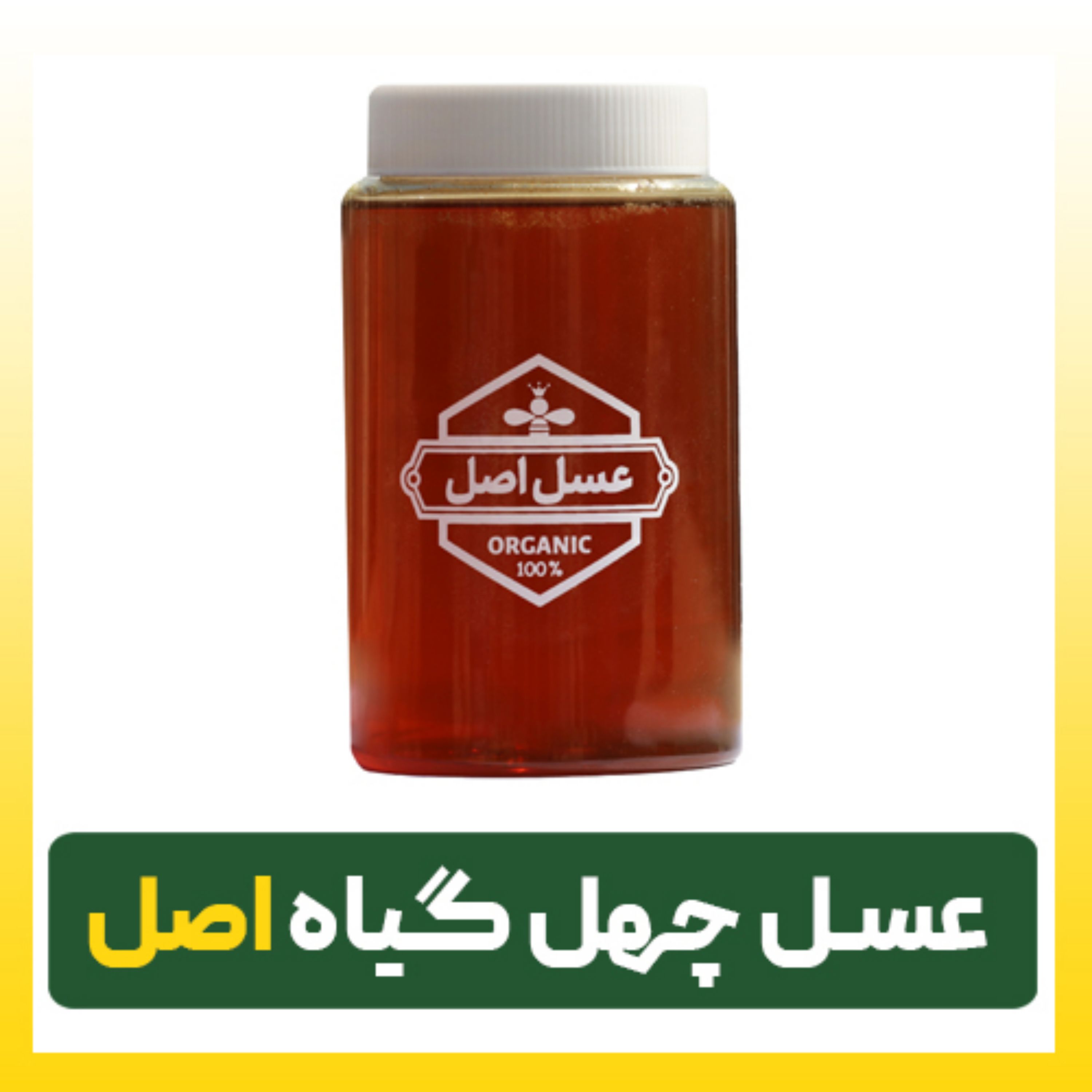 عسل چهل گیاه اصل ( بزرگ)