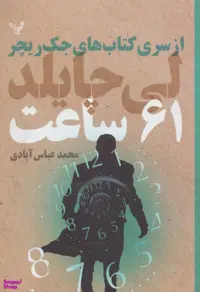 کتاب 61 ساعت اثر لی چایلد انتشارات تندیس