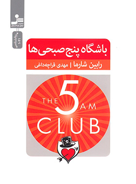 کتاب باشگاه پنج صبحی ها - اثر رابین شارما - انتشارات نسل نواندیش | چی بخونم