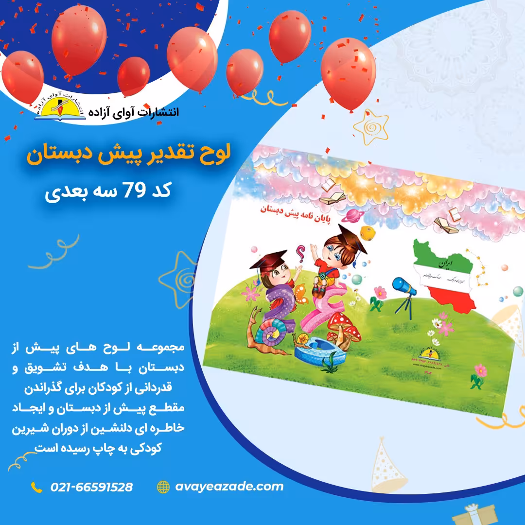 لوح تقدیر پیش دبستان-سه بعدی(کد 79)