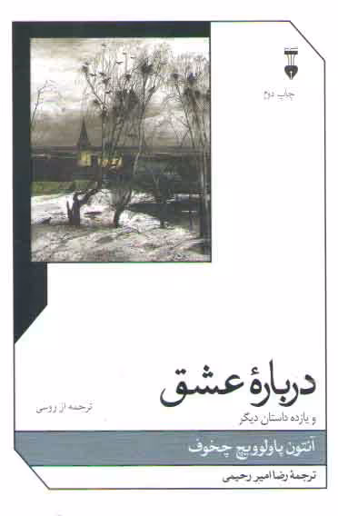 خرید کتاب درباره عشق و یازده داستان دیگر — کتابسرای طه