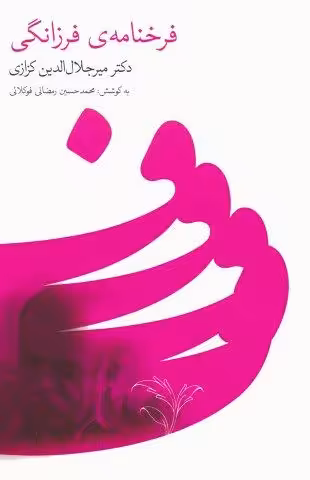 فرخنامه ی فرزانگی