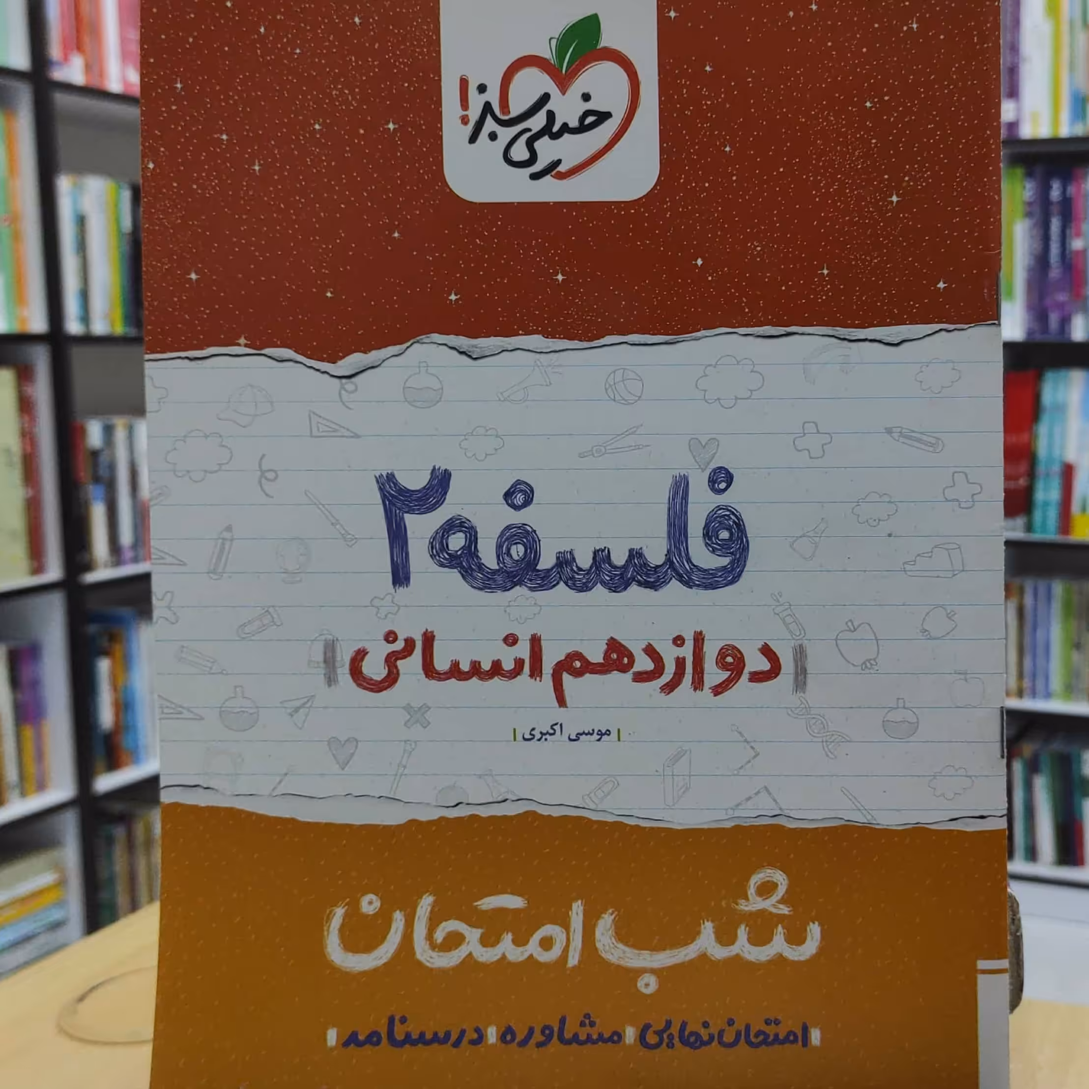 فلسفه 2 دوازدهم انسانی شب امتحان خیلی سبز  چاپ 1398