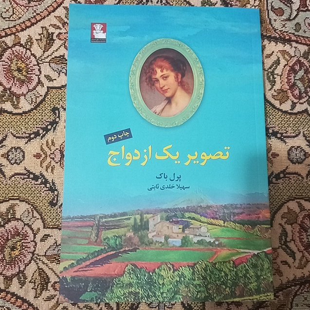 کتاب تصویر یک ازدواج