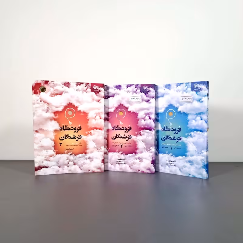 مجموعه فرودگاه فرشتگان (سه جلدی)