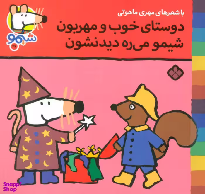 کتاب ترانه های شیموشیمو 26: دوستای خوب و مهربون... اثر لوسی کازینس نشر پنجره