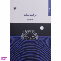کتاب در قيد ممات اثر مريم رازی انتشارات مرواريد