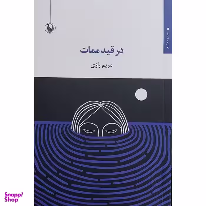 کتاب در قيد ممات اثر مريم رازی انتشارات مرواريد