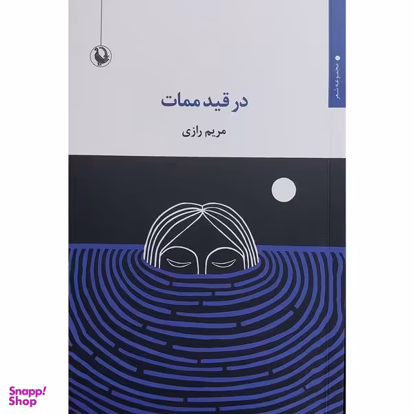 کتاب در قيد ممات اثر مريم رازی انتشارات مرواريد