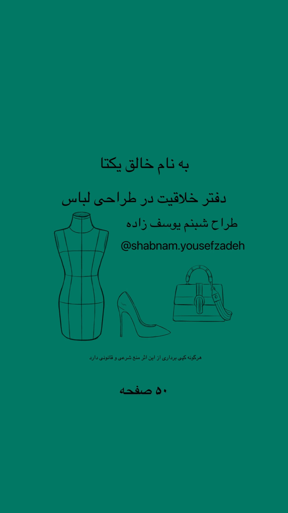 دفتر خلاقیت در طراحی لباس 50 صفحه