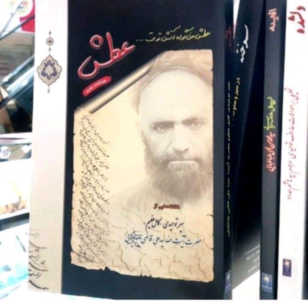 کتاب شرح احوال و زندگی آیه الله سید علی آقا قاضی طباطبایی (عطش) شمس الشموس