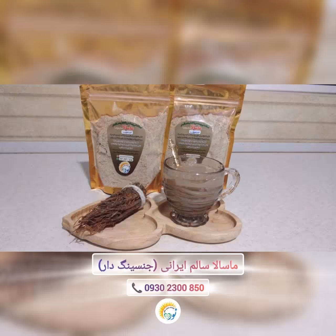 ماسالا سالم ایرانی (جنسینگ دار) 