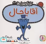 قیمت و خرید کتاب آقا کوچول ها44 اثر راجر هارگریوز | ایده بوک