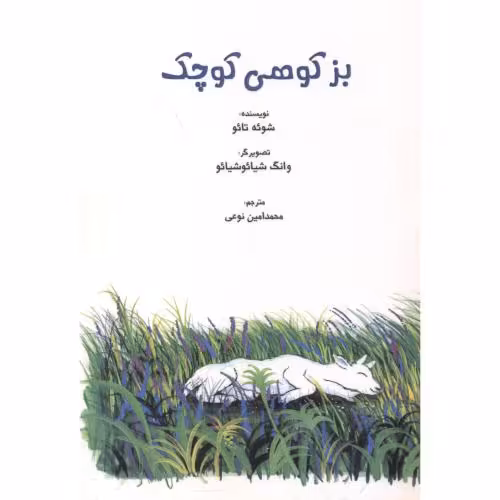 کتاب بز کوهی کوچک