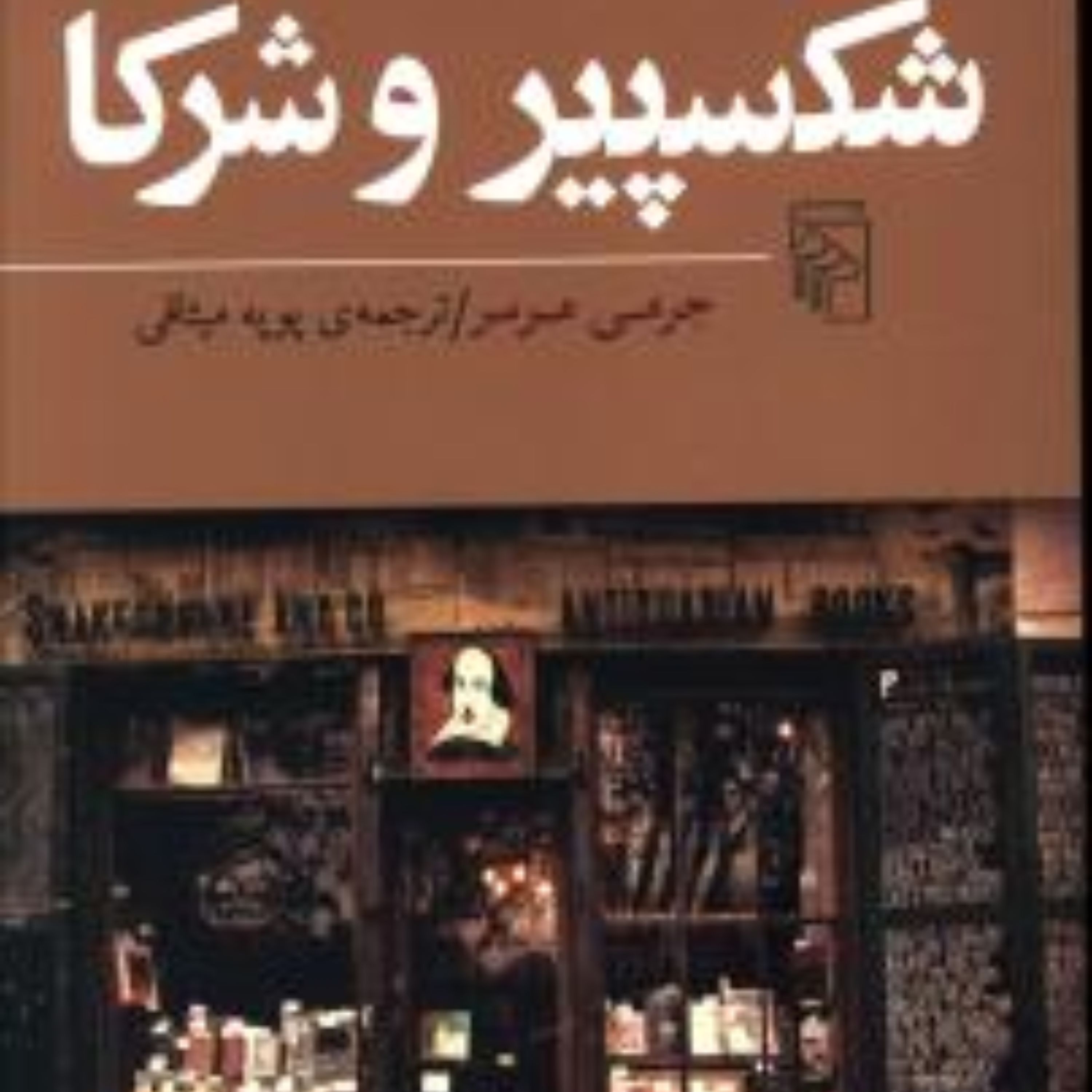 شکسپیر و شرکا